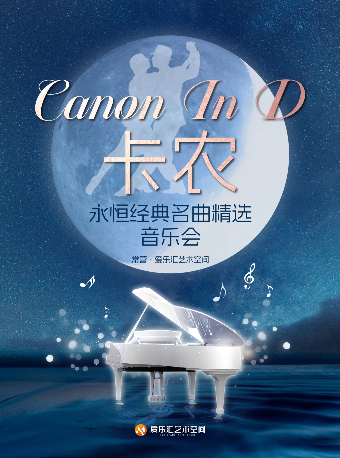 【北京】【早鸟五折】《卡农 Canon In D》永恒经典名曲精选音乐会