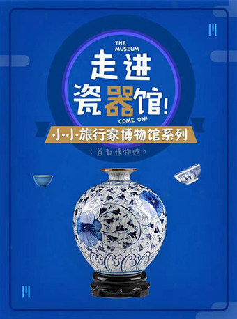 【北京】首都博物馆从china到CHINA-小小科学旅行家