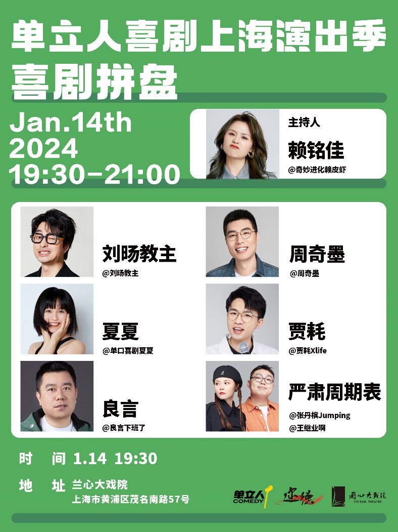 单立人喜剧2024上海演出季-《喜剧拼盘》时间、地点、门票价格 -兰心大戏院 - 东方演出网