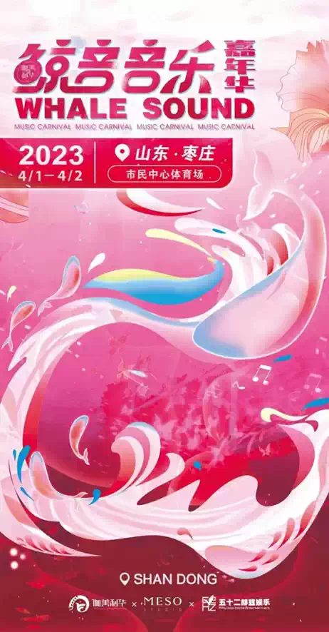 2023鲸音音乐嘉年华-枣庄站