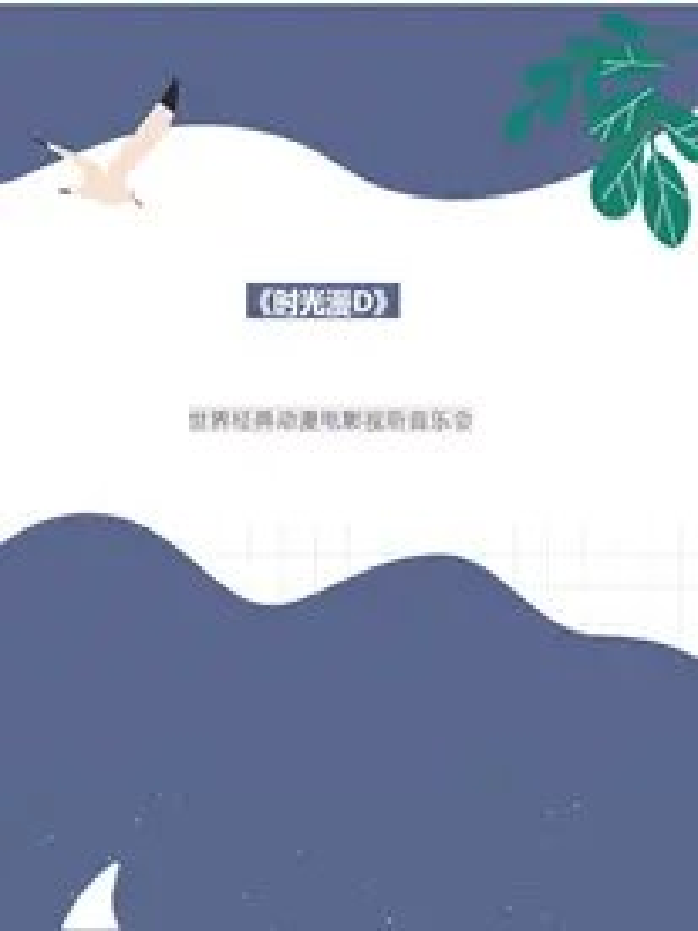 【武汉】动漫视听音乐会《时光漫D》(合）武汉站