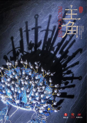陕西人艺 “茅奖系列”话剧《主角》——根据陈彦先生同名小说改编#