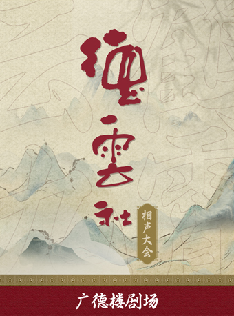 德云社相声大会——广德楼戏园