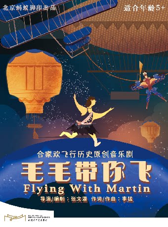 【北京】《毛毛带你飞》