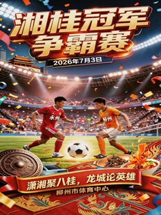 2026年首届湘桂绿茵冠军足球争霸赛