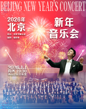【北京】2026年北京新年音乐会