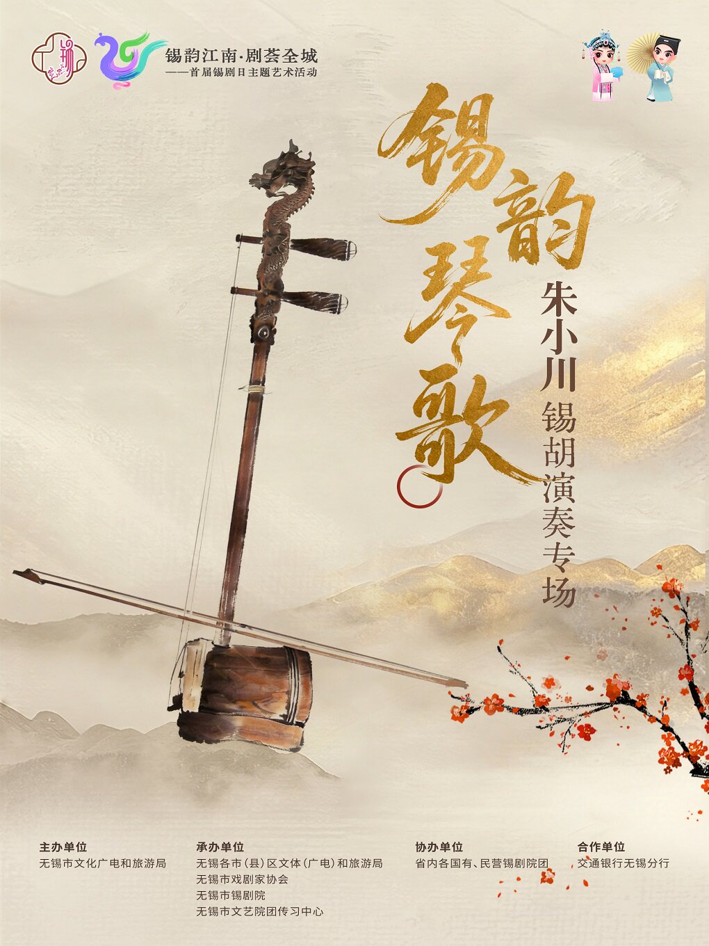 “锡韵琴歌”朱小川锡胡演奏专场—锡韵江南·剧荟全城——首届锡剧日主题艺术活动(无锡站)