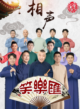 德云社郭德纲弟子高鹤彩·笑乐汇相声专场