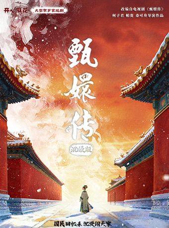 开心麻花大型贺岁宫廷剧《甄嬛传》沉浸版