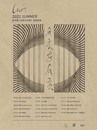合肥同类Livehouse：【合肥】Lur:「月亮与月亮」2022全国巡演 合肥站