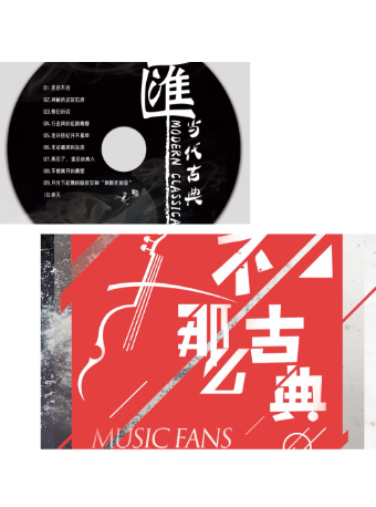 【纪念版CD唱片】专辑《不那么古典》、《滙》（实体唱片CD）-爱乐汇轻音乐团 作品武汉站