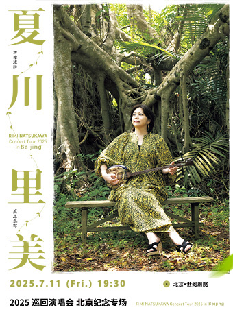 夏川里美2025演唱会—北京纪念专场
