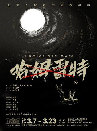 话剧《哈姆雷特》