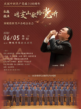 红色经典《唱支山歌给党听》-郑健指挥男声合唱音乐会-聊城站
