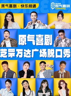 芝罘区|原气喜剧爆笑脱口秀·互动秀·即兴喜剧·魔术秀|万达广场天天演