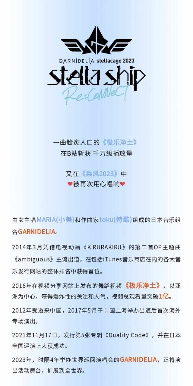 【GARNiDELiA stellacage 2023 -stella ship- Re:CoNNeCT】 2023巡演 成都站
