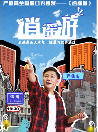 【成都】严值高全国脱口秀巡演《逍遥游》-成都站