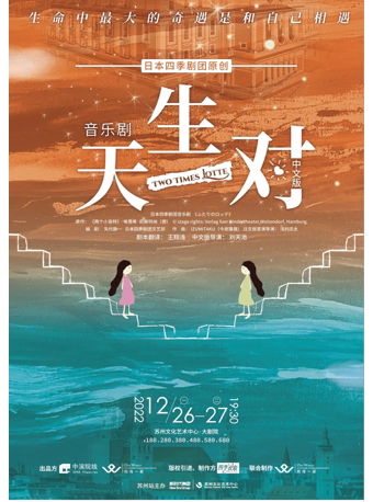 【苏州】音乐剧《天生一对》中文版