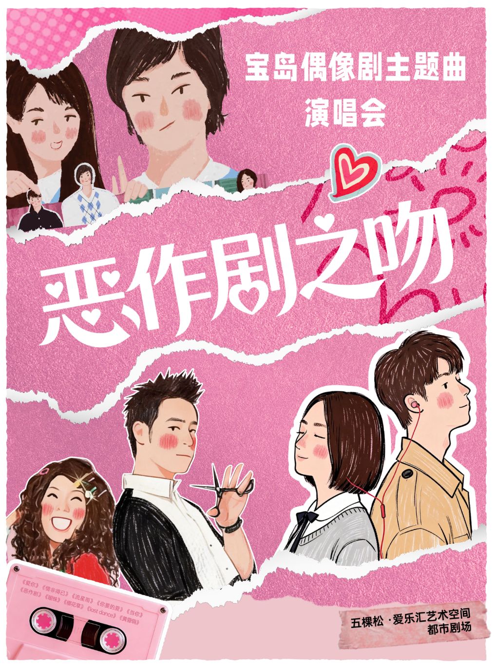 【北京】《樱花草》《恶作剧之吻》《流星花园》青春偶像剧主题曲演唱会