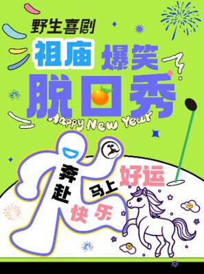 【双人特惠】佛山祖庙岭南天地脱口秀|全国知名大咖爆笑精品秀|即兴喜剧x互动秀@野生喜剧佛山站