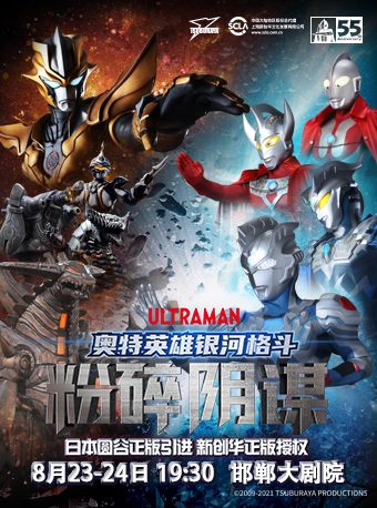 【邯郸】第三届儿童艺术嘉年华-本圆谷正版授权奥特曼系列舞台剧 《奥特英雄银河格斗粉碎阴谋》