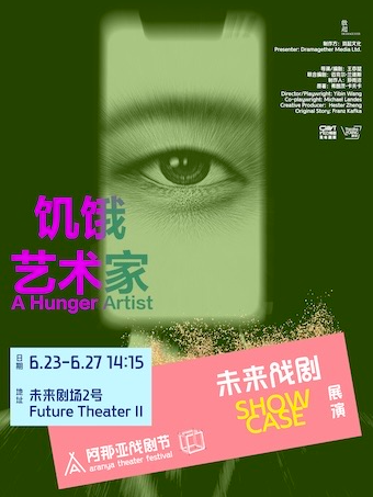 《饥饿艺术家》阿那亚戏剧节 | 未来戏剧SHOWCASE展演