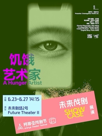 《饥饿艺术家》阿那亚戏剧节 | 未来戏剧SHOWCASE展演