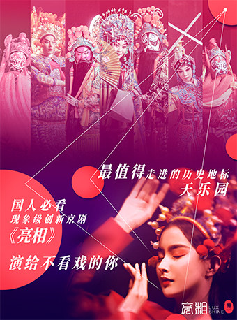 【北京】创新京剧 亮相十三绝之《亮相》