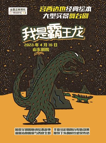 【济南】正版授权！宫西达也经典绘本大型实景舞台剧《我是霸王龙》—济南站