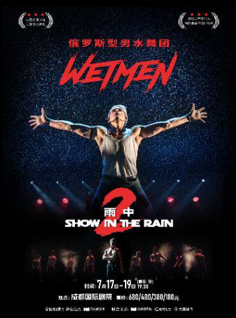 WetMen.俄罗斯型男水舞剧《雨中2·爱的宣言》