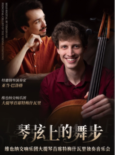 琴弦上的舞步—《维也纳交响乐团大提琴助理首席特梅什瓦里独奏音乐会》