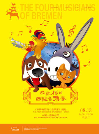 【济南】杂技儿童剧《不莱梅的四个音乐家》