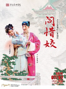 北方昆曲剧院经典剧目展演 昆剧《阎惜姣》