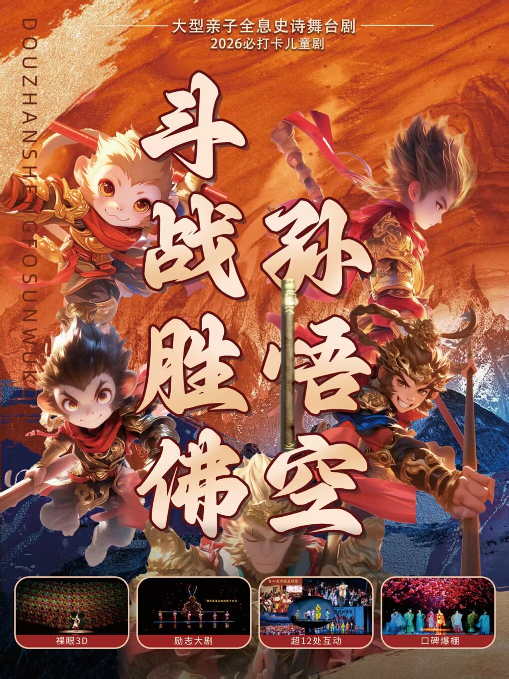 【北京】【北京站】大型亲子全息史诗舞台剧《斗战胜佛孙悟空》