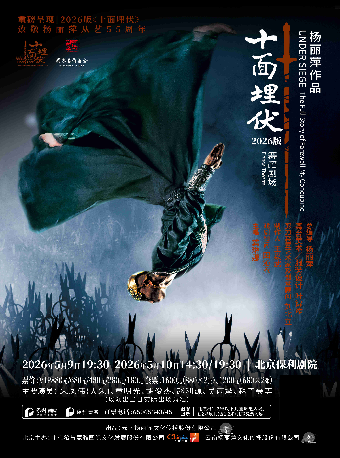 【北京】杨丽萍作品 舞蹈剧场2026版《十面埋伏》