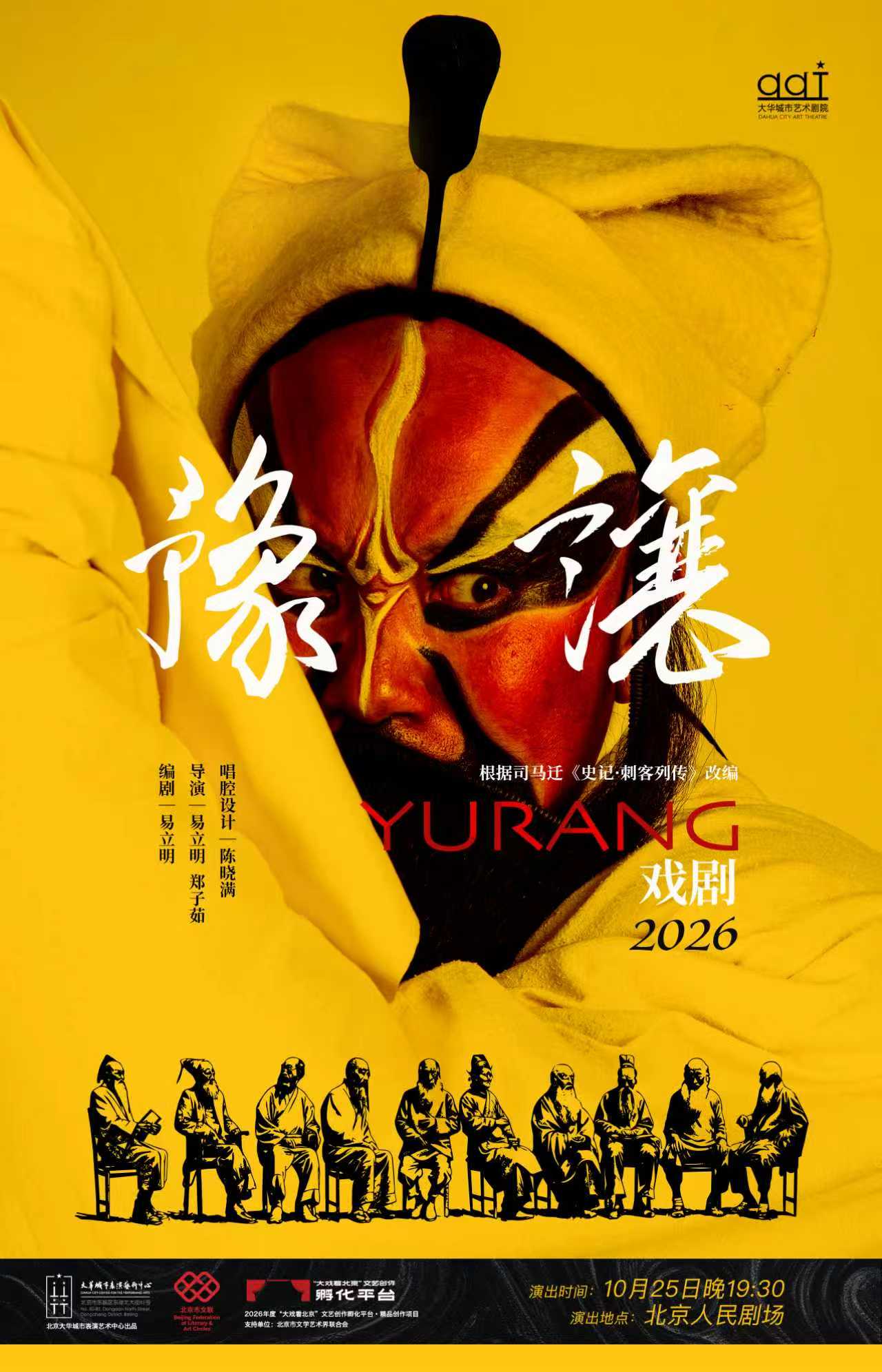 【北京】2026全国小剧场京剧“群英会” 京剧《豫让》