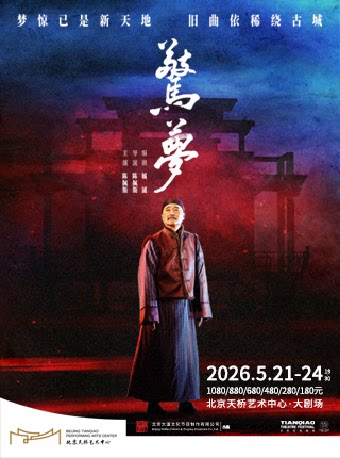 【北京】大道文化出品 陈佩斯主演话剧《惊梦》