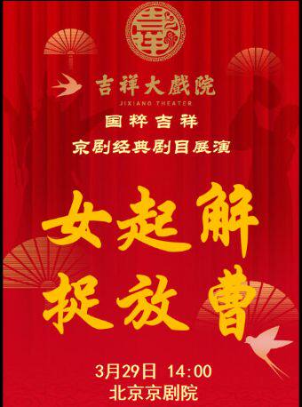 【特惠】吉祥大戏院3月29日（午场）京剧《女起解》《捉放曹》国粹吉祥系列展演