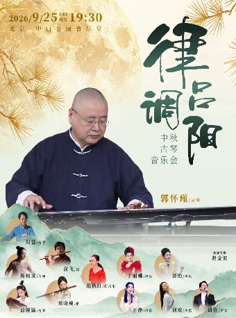 【北京】律吕调阳 --中秋古琴音乐会