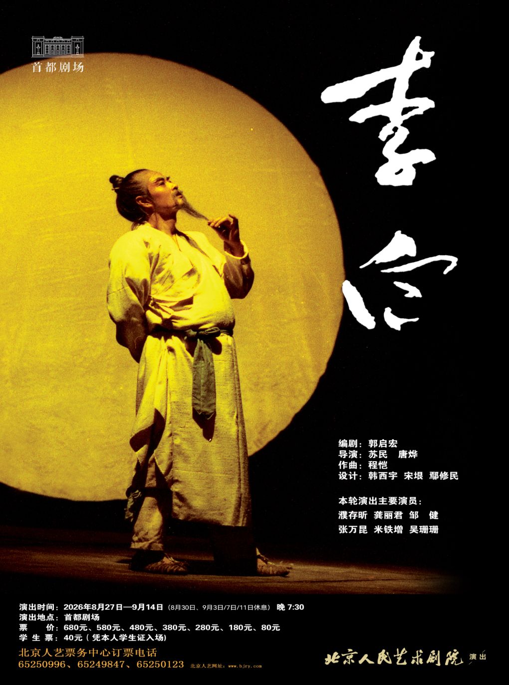 【北京】话剧《李白》