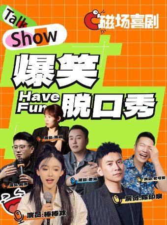 磁场喜剧x南锣鼓巷丨全国知名脱口秀喜剧大咖空降 | 周一至周日持续爆笑