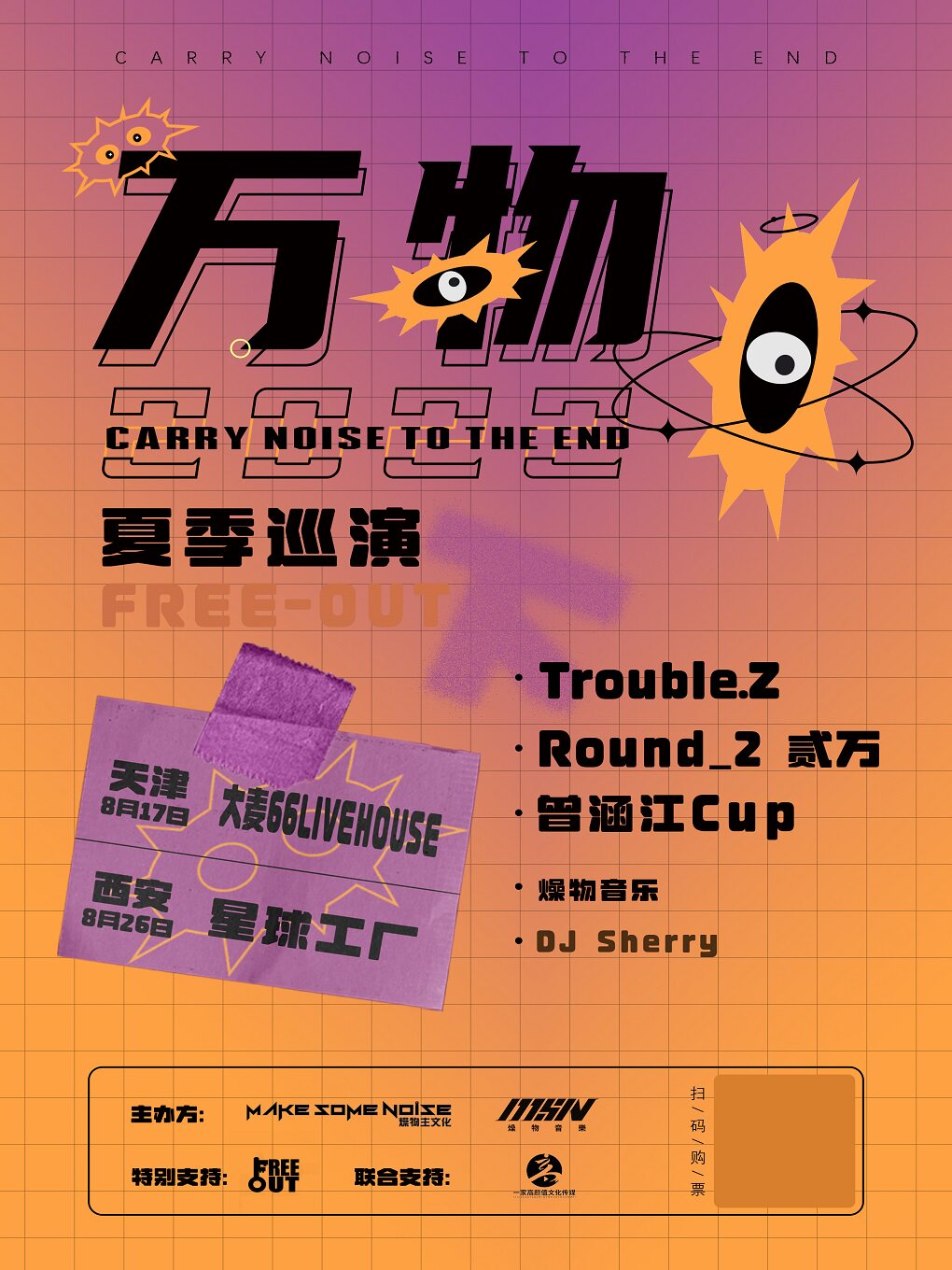 【西安】万物2022 夏季巡演「下」高天佐TroubleZ+Round_2 贰万+曾涵江Cup 西安站