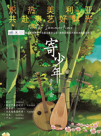 【重庆】重庆民族乐团 《寄少年》亲子主题音乐会