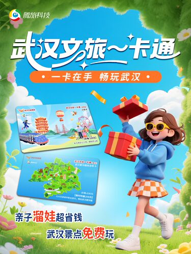 武汉文旅一卡通｜都市圈版