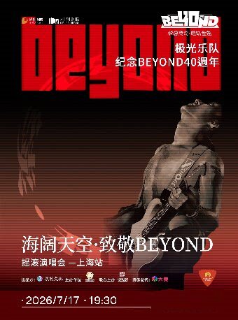 海阔天空·致敬Beyond演唱会-上海站