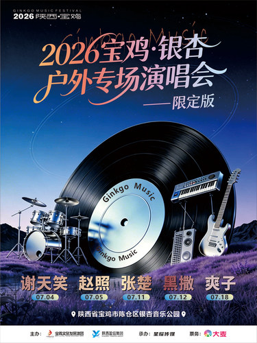 2026谢天笑、赵照、张楚、黑撒、爽子个人演唱会