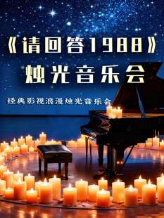 《请回答1988》《鬼怪》浪漫烛光音乐会