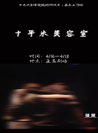 北京 21话剧 十平米美容室 时间票价 在线选座 看看票务