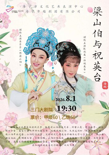 越剧《梁祝》