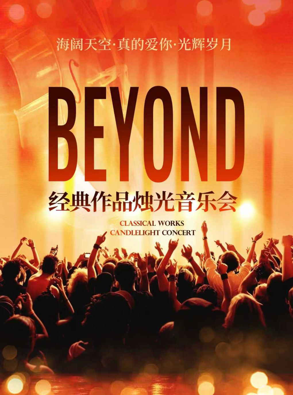 【北京】「国庆假期」海阔天空·真的爱你·光辉岁月｜beyond经典名曲烛光音乐会